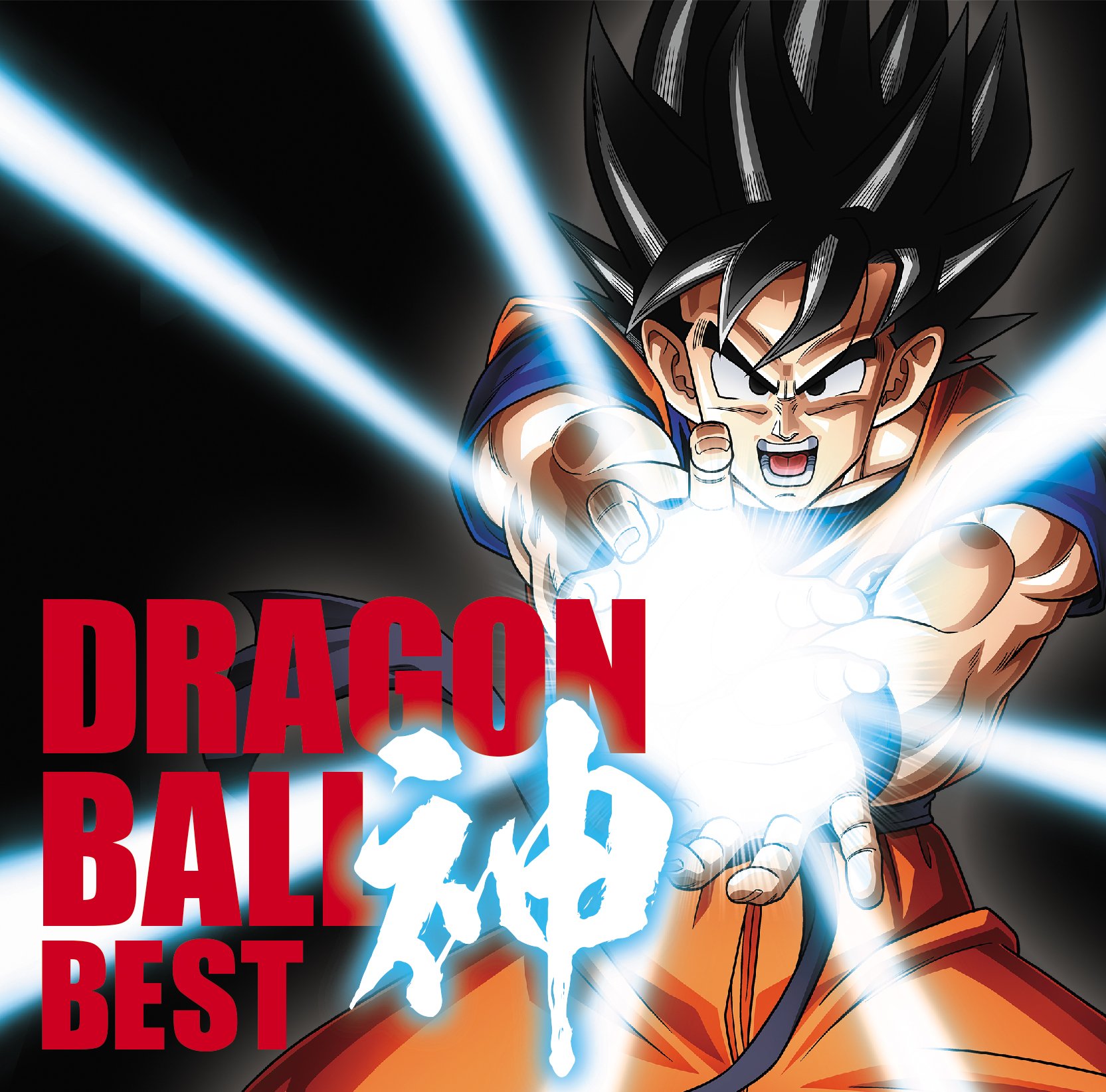 【送料無料】アニメ「ドラゴンボール」放送30周年記念 ドラゴンボール 神 BEST【通常盤】