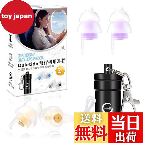 【送料無料】耳栓 飛行機 Quietide 飛行機用耳栓 気圧調整 耳せん 聴覚障害予防 イヤープラグ 飛行機 電車 睡眠 仕事 水洗い可能 繰り返し使用可能 携帯ケース付き 日本語説明書付 Q19 ゴールドと紫