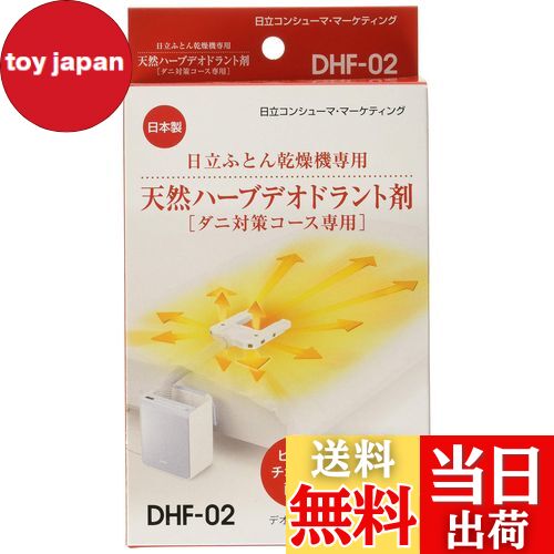 【送料無料】日立 布団乾燥機アクセサリー アッとドライ 布団乾燥機ダニ対策専用天然ハーブデオドラン..