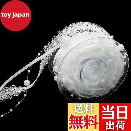 【送料無料】Hymyily パールチェーンリボン ファッショナブルなレース 薄いリボン装飾 レーストリム 結婚式 トリム アップリケ DIYの手工芸品 長さは約...