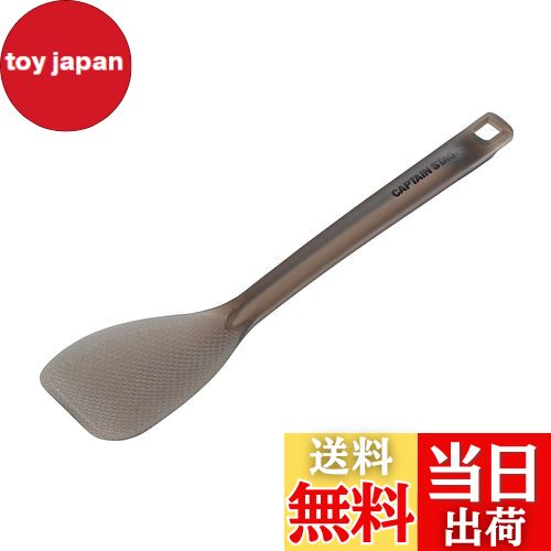 【送料無料】キャプテンスタッグ(CAPTAIN STAG) キッチンツール クッキングツール しゃもじ ターナー T..