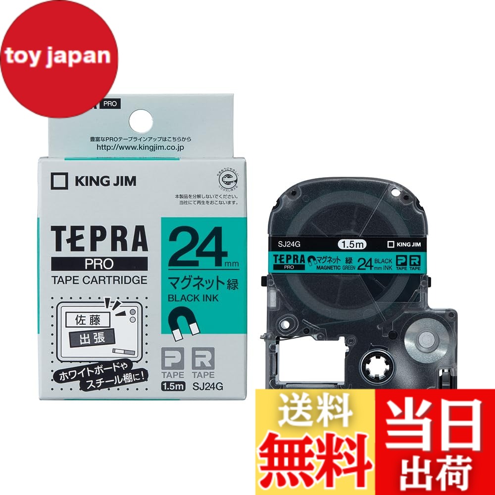商品情報 商品の説明 【特長】 ホワイトボードやスチール什器などに繰り返し貼ってはがせるマグネットテープです。【用途】 ホワイトボードやスチール什器などに便利。【仕様】 テープ色：緑 テープ幅(mm)：24 テープ長さ(m)：1.5 文字色：黒【材質／仕上】 テープ:PET ケース:ABS 主な仕様 メーカー型番:SJ24Gbr長さ:1.5mbr幅:24mmbrラベル:マグネット・緑文字色:黒 # 【送料無料】KING JIM 「テプラ」PROテープカートリッジマグネットテープ 黒文字 色：グリーン、サイズ：24mm 日常の整理やコミュニケーションにおいて、ラベルは重要な役割を果たします。しかし、繰り返し使えるラベルが必要な場面も多く、特にホワイトボードやスチール製の什器に貼り付ける際は、きれいにはがせるタイプが求められることがよくあります。そんな悩みを抱えている方に共感するのが、KING JIMの「テプラ」PROテープカートリッジマグネットテープです。この商品は、マグネットテープ特有の便利さを持ちながら、高品質で長持ちします。 テープの色はグリーンで、黒文字がはっきりと映えるため、視認性も抜群です。これにより、オフィスや教室、自宅の整理整頓がスムーズになります。初めての方でも簡単に使える設計ですので、安心してご利用いただけます。この機会に、ぜひ「テプラ」マグネットテープを体験してみてください。きっとあなたの生活が、さらに便利で快適になるでしょう。 ## 自宅やオフィスでの便利な使い方 KING JIMの「テプラ」PROテープカートリッジマグネットテープは、その使いやすさから、家庭や職場など多彩なシーンで大いに役立ちます。特に、ホワイトボードやスチールの什器に最適で、繰り返し使用できることが大きなメリットです。ここでは、具体的な活用例をご紹介します。 たとえば、特に会議やプレゼンテーションでの使用が考えられます。発表内容をホワイトボードに記載する際、通常のテープでははがすのが難しいことがあります。しかしマグネットテープなら、必要な時にすぐにはがせて、再利用も簡単です。自分の意図した場所に自由に移動できるため、見やすさを維持しつつ、最適な準備が可能です。表示する情報をすぐに変更したい場面でも活躍します。 また、自宅でのお子様の作品や学習を整理する際にも非常に役立ちます。子供たちが絵を描いたり、学校のプロジェクトを掲示するために、簡単に貼り付けたりはがしたりできます。これにより、子供たちが自分の作品を自信を持って見せる手助けにもなります。家庭内のコミュニケーションを深めるアイテムとしても、評価されています。 さらに、オフィスでの書類の整理や情報共有にも最適です。フリースペースにおいて、役職や部門名を表示するためのラベルとして使用することで、訪問者への案内を分かりやすくする役割も果たします。また、必要に応じて容易に更新ができるため、常に最新の情報を提供できます。 このように、「テプラ」マグネットテープは、多様な場面での利用が可能な優れた商品です。使い方次第で、あなたの生活はより快適になるでしょう。ぜひ、手に取ってその便利さを実感してください。 ## 特長と仕様の詳細 このKING JIMの「テプラ」PROテープカートリッジマグネットテープには、さまざまな特長と仕様があります。まず、テープの色はグリーンで、文字色は黒です。このコントラストにより、どんな環境でもはっきりと視認できて、情報の伝達性が向上します。テープの幅は24mm、長さは1.5mです。これにより、様々なサイズの情報をコンパクトにまとめられます。 素材にもこだわっており、テープ部分はPET（ポリエチレンテレフタレート）で作られています。この素材は耐久性があり、長期間使用しても劣化しにくく、色褪せの心配も少ないです。また、ケースはABS樹脂で作られており、環境に優しく、耐衝撃性も併せ持っています。これにより、日常的な使用に耐えるタフなアイテムとなっています。 推奨される使用シーンは、上記に挙げたように多岐にわたりますが、特に教育現場やビジネスの場、家庭での用途などで高評価を得ています。しっかりとした品質を維持しながらも、手頃な価格設定が魅力です。コストパフォーマンスが高く、頻繁に使う場面でも気軽に使えます。 また、簡単に貼り付けて、すぐにはがせることから、手軽さを求めるユーザーにピッタリです。これにより、時間の無駄を減らすことができ、効率的な作業が可能になります。そんな特長を持つ「テプラ」マグネットテープを使えば、情報の伝達がよりスムーズになるはずです。 ## 購入時の注意点 「テプラ」PROテープカートリッジマグネットテープを購入する際に、いくつかの注意点があります。まず、テープのサイズや色に注意を払いましょう。自分の目的に合ったテープを選ぶことで、作業の効率がさらに向上します。また、他の色や幅も用意されていますので、用途に応じて適切な製品を選んでください。 次に、取り扱いについても理解しておく必要があります。冷暗所での保管が推奨されており、直射日光が当たる場所や高温になる場所には置かない方が良いです。正しい取り扱いを心がけることで、長持ちさせることができます。 また、使用する際には、貼り付ける面が清潔で乾いていることを確認しましょう。汚れが付いていると、粘着力が落ちる場合があります。しっかりとした接着を保つためにも、事前の準備が重要です。 以上のポイントを踏まえて、賢く「テプラ」マグネットテープを活用してください。きっと日常生活や仕事の中で、今まで以上に役立つアイテムとなるでしょう。 ## まとめ - KING JIMの「テプラ」PROテープカートリッジマグネットテープは、使いやすさが魅力。 - ホワイトボードやスチール製什器への貼り付けに最適、繰り返し使える。 - 高品質なPET素材を使用し、耐久性があるため長持ち。 - テープ色はグリーン、黒文字のため視認性も良好。 - 注意点として、保管条件や使用面を考慮することで、性能を最大限に引き出せる。 この「テプラ」マグネットテープをぜひお試しください。