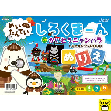 【3980円送料無料】 知育玩具 知育ブック 動物 どうぶつ ぬりえ 海賊 かいぞく 探偵 人気シリーズ 誕生日 男 おもちゃ 女の子 子供 3歳 誕生日プレゼント 男の子 4歳 女の子 5歳 6歳 幼児 想像力 学習 モンテッソーリ教育 16ページ