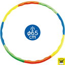 おうち時間【3980円送料無料】フラフープ 子ども用 ダイエット 小 Φ65cm 分解できる 子供用 キッズ 運動会 体育祭 組み立て式 エクササイズ 有酸素運...