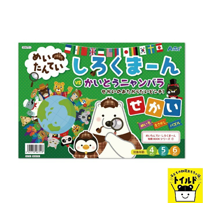 えほん　めいろ　パズル　めいたんてい　しろくまーん　せかい【3980円送料無料】クリスマス会　お正月 Xmas 子供 キッズ キャラクター こども プレゼント 知育 幼児 4歳 5歳 6歳 男の子 女の子 かわいい シンプル 子供会 幼稚園 保育園　入園　卒園　祝い