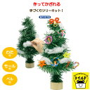 おうち時間を楽しもう【3980円送料無料】手作りキット クリスマスツリー 材料 子供 手作り キット オーナメント 北欧 おしゃれ 玄関 ミニ 小さい 卓上 セ...