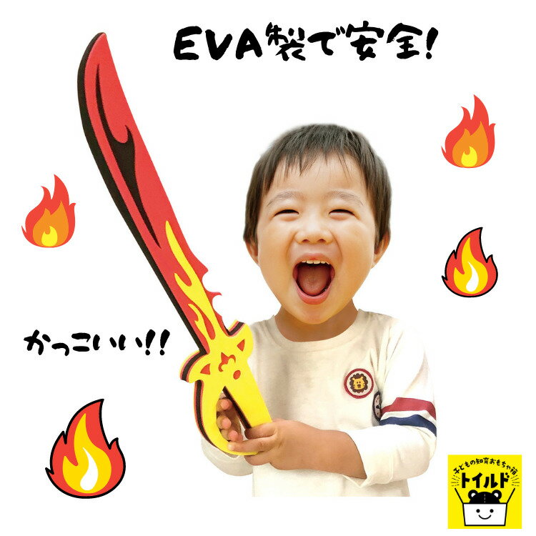 おうち時間【3980以上送料無料】剣 刀 炎 火 大きい ビッグサイズ ソード EVA剣 長さ約40cm やわらかい 室内 屋内 屋外 遊び 道具 遊具 幼児 子供 キッズ 幼稚園 保育園 男の子 女の子 学芸会 発表会 お遊戯会 衣装 小物 かっこいい