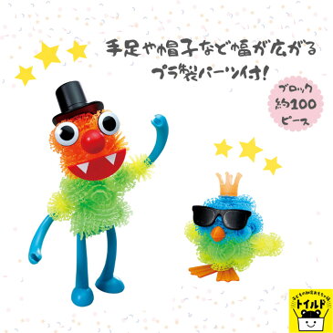 おうち時間【3980円送料無料】ブロック おもちゃ 知育玩具 玩具 幼児用 子供用 大人用 つなげて楽しい カラフル もじゃもじゃ 子供 室内 女の子 男の子 キッズ イベント 幼稚園 保育園 プレゼント
