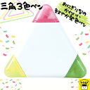 おうち時間【3980円送料無料】3色 多色ペン 三角ペン かわいい プチギフト 退職 お礼 大量 異動 産休 プチギフト 子供 幼稚園 子供会 景品 プレゼント...