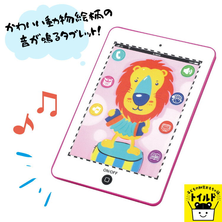 おうち時間【3980円送料無料】おもちゃ タブレット 子供向け 英語 スマホ スマホおもちゃ 携帯電話おもちゃ 子供 タッチパネル ままごと 贈り物 可愛い 知育玩具 かわいい 玩具 幼児 アニマル 動物 知育玩具 プレゼント ギフト 保育園 幼稚園 おもちゃギフト