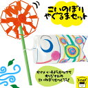 おうち時間【3980円送料無料】屋内 室内用 こいのぼり かわいい 手作り 子供 子ども お絵描き 工作 やぐるま 矢車 手持ち 子どもの日 こどもの日 子供の...
