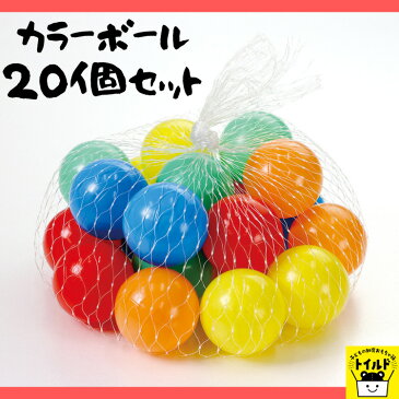 おうち時間【3980円送料無料】カラーボール 5.5cm 20個 セット ボールプール ボールテント プール 水遊び 玩具 おもちゃ カラフル ソフトボール 室内 室外 クリスマス プレゼント お誕生日 幼児 こども 子供