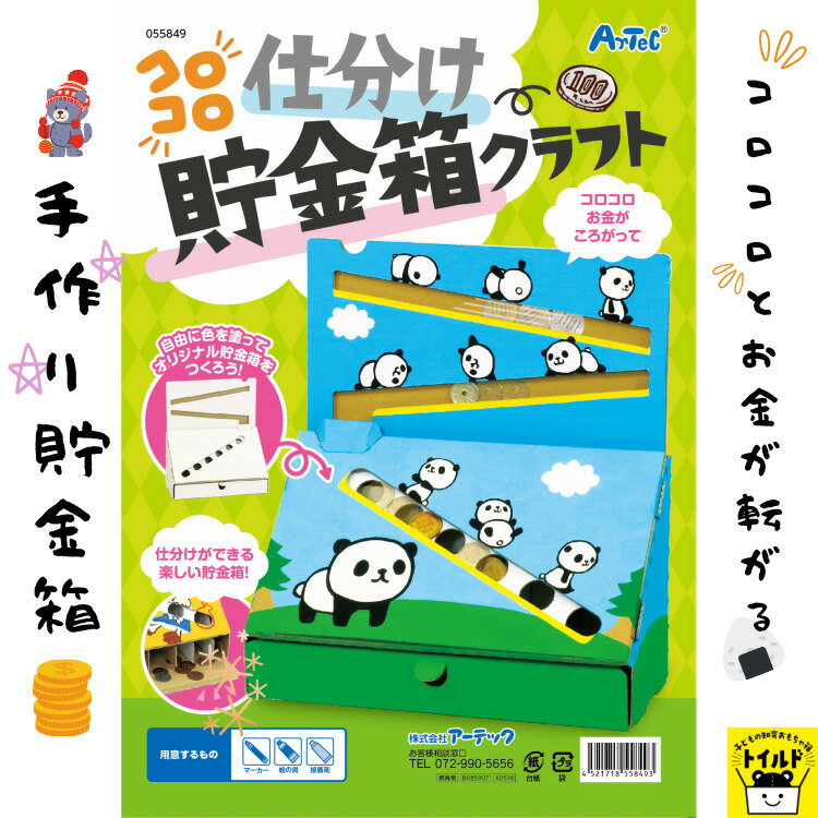 おうち時間【3980円以上送料無料】クラフト コロコロ 貯金箱 手作り キット 知育玩具 ハンドメイド かわいい おしゃれ おもちゃ オモチャ 玩具 女の子 女児 男の子 男児 キッズ クラフトセット