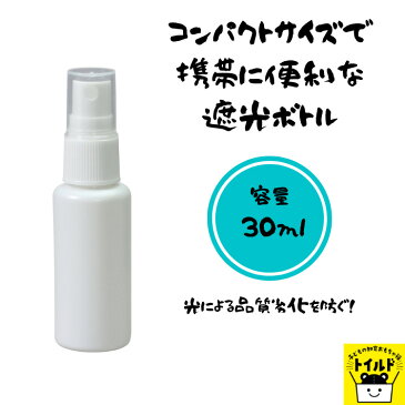 おうち時間【3980円送料無料】 スプレー容器 詰め替え 30ml 白 ホワイト 遮光 持ち歩き スプレーボトル アルコール消毒 コロナ対策 グッズ おすすめ 感染症対策 衛生 衛生用品 空容器