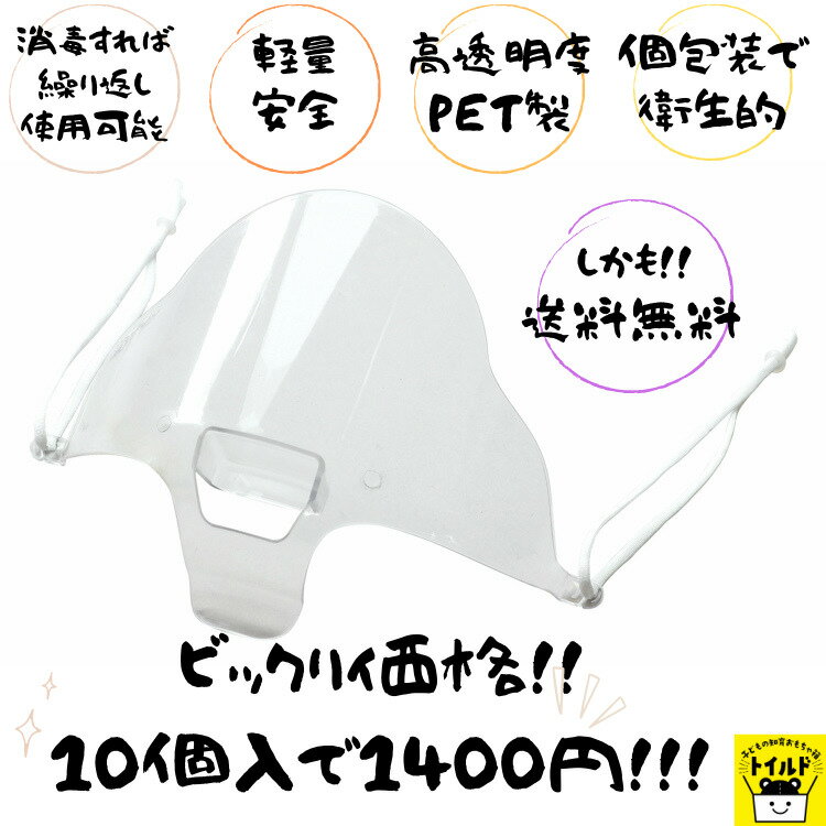 おうち時間【送料無料】透明マウスガード 10枚セット 透明マスク マウスガード 口元 ガード 飛沫防止 男女兼用 クリア 飲食店 シンプル 送料 マスクシールド フェイスシールド 透明シールド 衛生マスク 厨房 合唱 笑顔 個包装 発表会 学芸会 大人 子供 こども