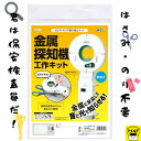 おうち時間【3980円以上送料無料】クラフト 金属探知機 はさみのり不要 手作り キット 知育玩具 ハンドメイド おもちゃ オモチャ 玩具 女の子 女児 男の子 男児 キッズ クラフトセット