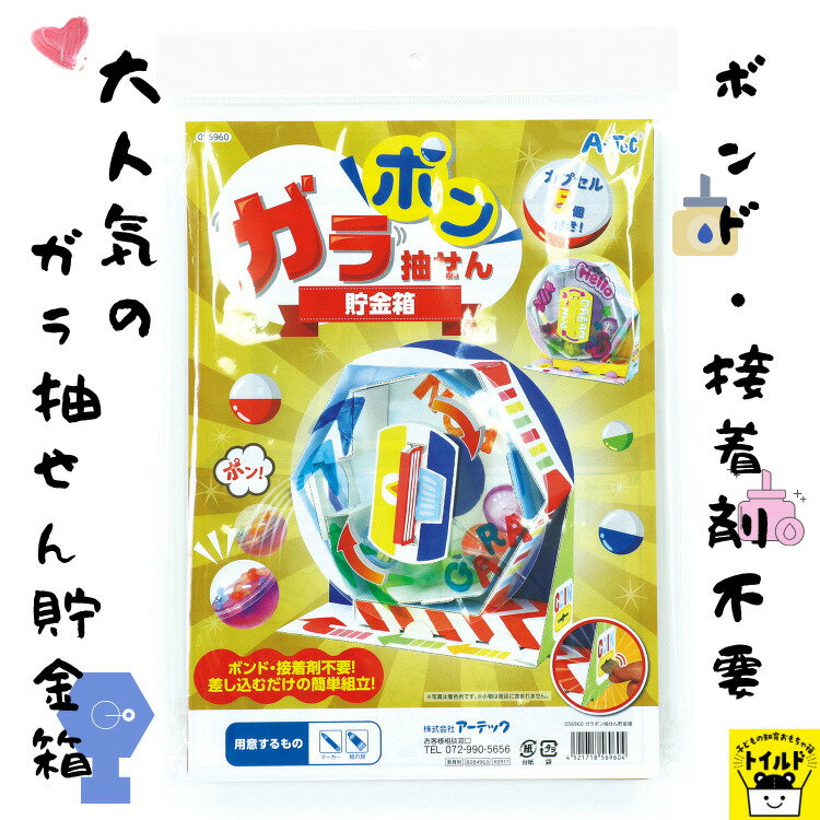 おうち時間【3980円以上送料無料】クラフト ガチャガチャ 貯金箱クラフト ハンド工作 手作り キット 知育玩具 ハンドメイド オモチャ 玩具 女の子 女児 男の子 男児 キッズ クラフトセット