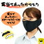 おうち時間【3980円送料無料】耳当て付きマスク マスク 秋冬マスク 黒 耳当 あったか 大人マスク 男女..