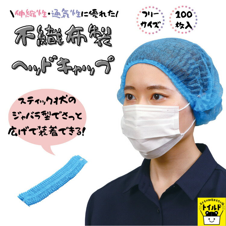 おうち時間【3980円送料無料】不織布 使い捨て キャップ 不織布製ヘッドキャップ 100枚入 ヘアキャップ 衛生 帽子 感染対策 衛生用品 防止 対策 介護 看護 掃除 インフルエンザ