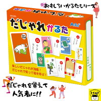 おうち時間を楽しもうかるた だじゃれ こども おもしろ 幼児 子供 ダジャレ 楽しい 動物 おもちゃ グッズ 4歳 5歳 6歳 お正月 景品 パーティー カルタ パーティーゲーム プレゼント ギフト 贈り物 プレゼント お子様 玩具 幼稚園 どうぶつ 小学生