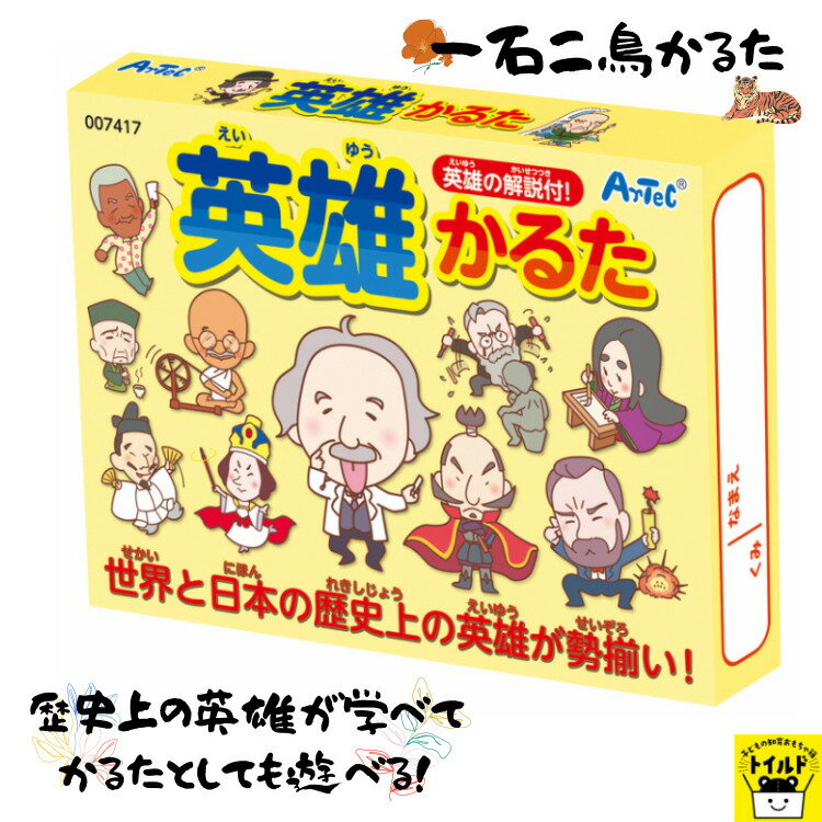 おうち時間を楽しもう【3980円送料無料】かるた おもしろ 歴史 こども かわいい イラスト 世界 日本 英雄 解説付 子供 おもちゃ グッズ お正月 パーティー カルタ 景品 パーティーゲーム プレゼント ギフト 贈り物 プレゼント お子様 玩具 オモチャ