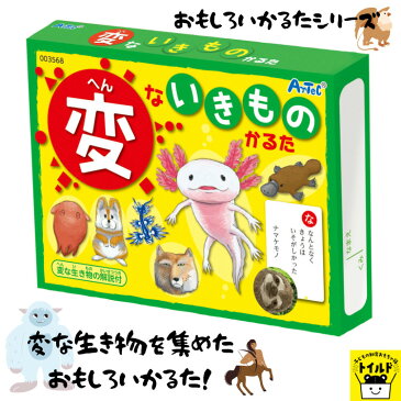 おうち時間を楽しもう【3980円送料無料】かるた おもしろ いきもの 変ないきもの 動物 子供 おもちゃ グッズ お正月 4歳 5歳 6歳 パーティー カルタ パーティーゲーム 景品 プレゼント ギフト 贈り物 プレゼント お子様 玩具 オモチャ 知育 学習