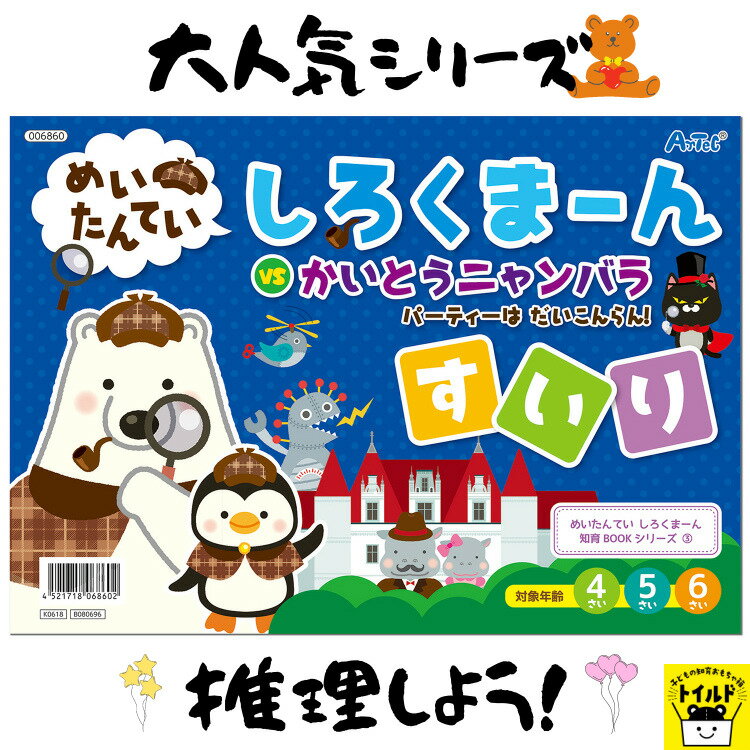 おうち時間を楽しもう【3980円送料無料】知育玩具 知育ブックどうぶつ 動物 推理 すいり人気シリーズ 誕生日 男 おもちゃ 女の子 子供 3歳 誕生日プレゼント 男の子 4歳 女の子 5歳 6歳 キッズ用 入園祝い 想像力 学習 16ページ