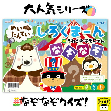 おうち時間を楽しもう【3980円送料無料】知育玩具 知育ブック 動物 どうぶつ ぬりえ なぞなぞ 探偵 人気シリーズ 誕生日 男 おもちゃ 女の子 子供 3歳 誕生日プレゼント 男の子 4歳 女の子 5歳 6歳 幼児 パズル 16ページ