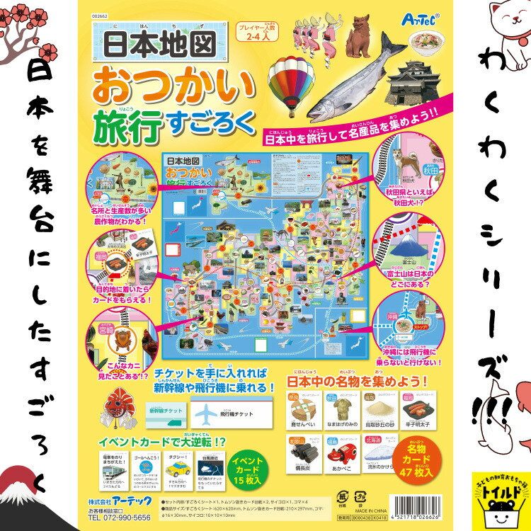 おうち時間を楽しもう【3980円送料無料】すごろく 幼児 子供 ボードゲーム 日本地図おつかいすごろく 日本地図 4歳 5歳 6歳 さんすう おけいこ 知育玩具 おもちゃ 正月 カード ゲーム カードゲーム 小学生 わくわく たのしい 　おうち遊び　室内