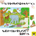 おうち時間を楽しもう【3980円送料無料】パズル 動物 どうぶつ かわいい イラスト 20ピース Puzzle 子供用 幼児 こども用パズル 知育玩具 知育パズル 知育 ギフト 誕生日 プレゼント 誕生日プレゼント 子ども会 子ども イベント 幼稚園 4歳 5歳 6歳