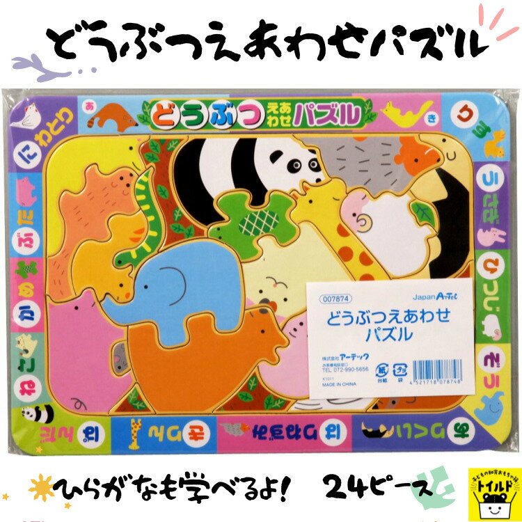 おうち時間を楽しもう【3980円送料無料】パズル ひらがな どうぶつ 動物 絵合わせ えあわせ 24ピース Puzzle 子供用 幼児 こども用パズ..