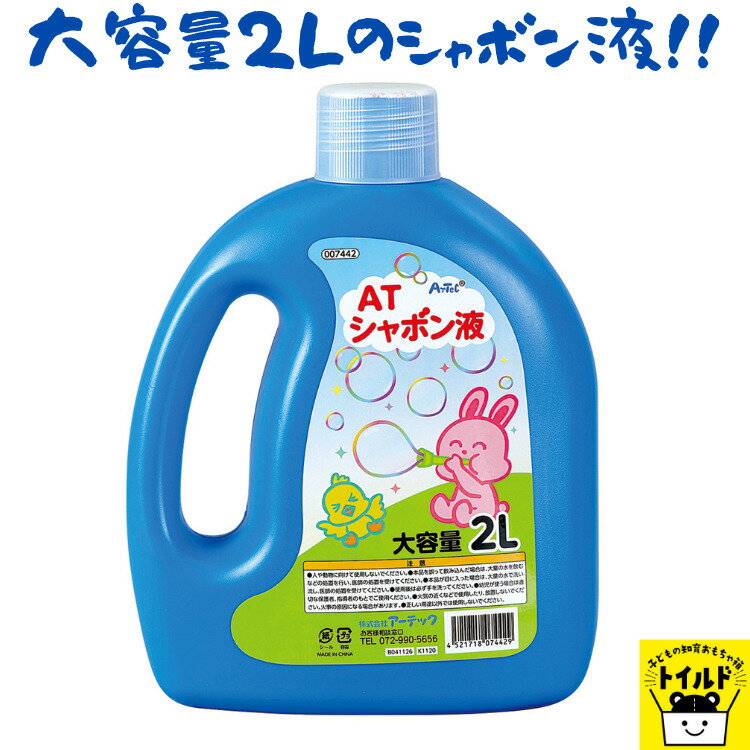 商品情報商品サイズ250×190×80mm容量2Lこの商品は おうち時間【3980円送料無料】シャボン玉液 送料無料 大容量 2L 2? 2000ml しゃぼん玉 液 補充液 幼稚園 保育園 おおきい しゃぼん 遊び ポイント 大容量2Lの...