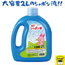 おうち時間【3980円送料無料】シャボン玉液 送料無料 大容量 2L 2000ml しゃぼん玉 液 補充液 幼稚園 保育園 おおきい しゃぼん 遊び