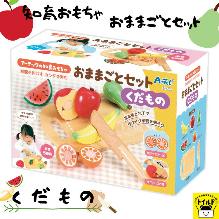 おうち時間【3980円送料無料】おままごとセット くだもの 木製玩具 果物 知育玩具 木製 おもちゃ 積み木 ごっこ遊び 木のおもちゃ お料理 セット 木のままごと 出産祝い 面ファスナー ままごとセット キッチン