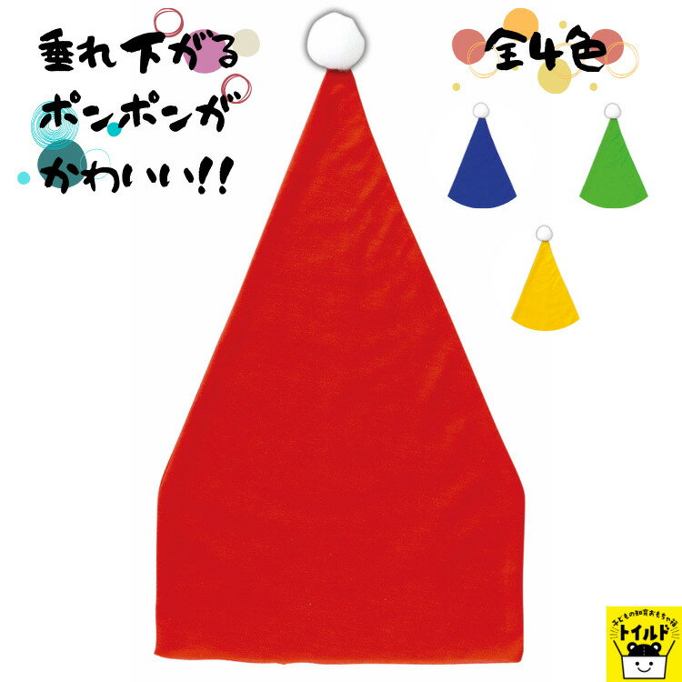 おうち時間【3980円送料無料】三角帽子 赤 黄色 青 緑 黄緑 ハロウィン クリスマス 発表会 お遊戯会 ポンポン