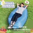 おうち時間【3980円送料無料】ソファー キャンプ アウトドア インドア 空気入不要 防災備品 エアソファー アウトドア キャンプ おしゃれ 室内 膨らませ方簡単 ベッド airbed ビーチ エアクッション フェス エアーベッド ピクニック BBQ 海 夏 子供 親子