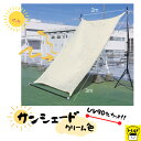 おうち時間【送料無料】 サンシェード UVカット 90%以上 200×300m 日除け 日よけ 日よけシェード スクリーン クリーム色 ビッグサイズ