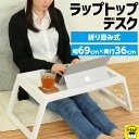 おうち時間【3980円送料無料】軽量 折りたたみ可能 ラップトップデスク 机 必要時 子供用 大人用