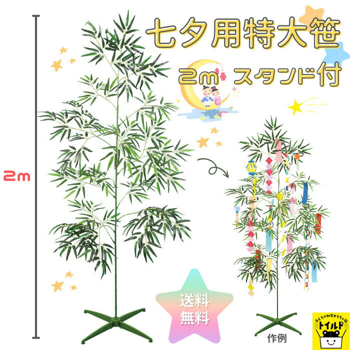 おうち時間を楽しもう【送料無料】2m 七夕 七夕笹 特大 大型 スタンド付き 七夕飾り 笹 購入 造花 大きい 高い 七夕 工作 折り紙 いろ紙 色がみ こども 幼稚園 保育園 笹 造花 たなばた ディスプレイ 画用紙 飾り 人工笹 笹の造花 ビッグ サイズ 安定感抜群