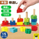 【送料無料】棒通し 木製玩具 知育玩具 木製 セット 木製 おもちゃ 積み木 出産祝い 幼児 こども クリスマス クリスマスギフト クリスマス ギフト クリスマスプレゼント クリスマス プレゼント