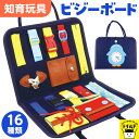 【送料無料】ビジーボード 知育玩具 おもちゃ お着替えの練習に 食品衛生法試験合格 靴紐結び ボタン 指先 動かす 学習 幼児 教育 1歳 2歳 3歳 4歳 5...
