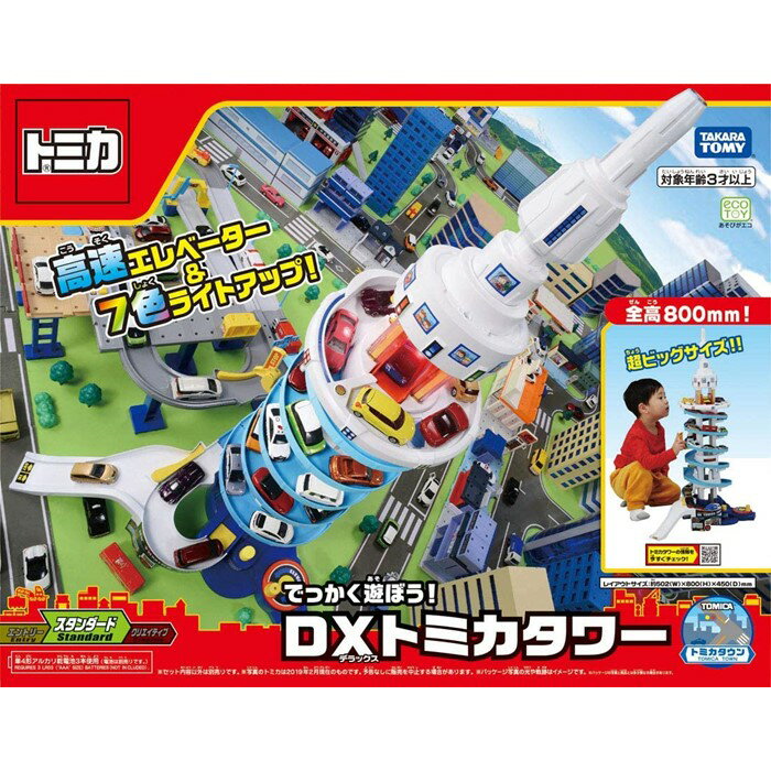 【送料無料】 トミカ でっかく遊ぼう ! DX トミカタワー【日本おもちゃ大賞2019 ボーイズ・トイ部門 優秀賞】