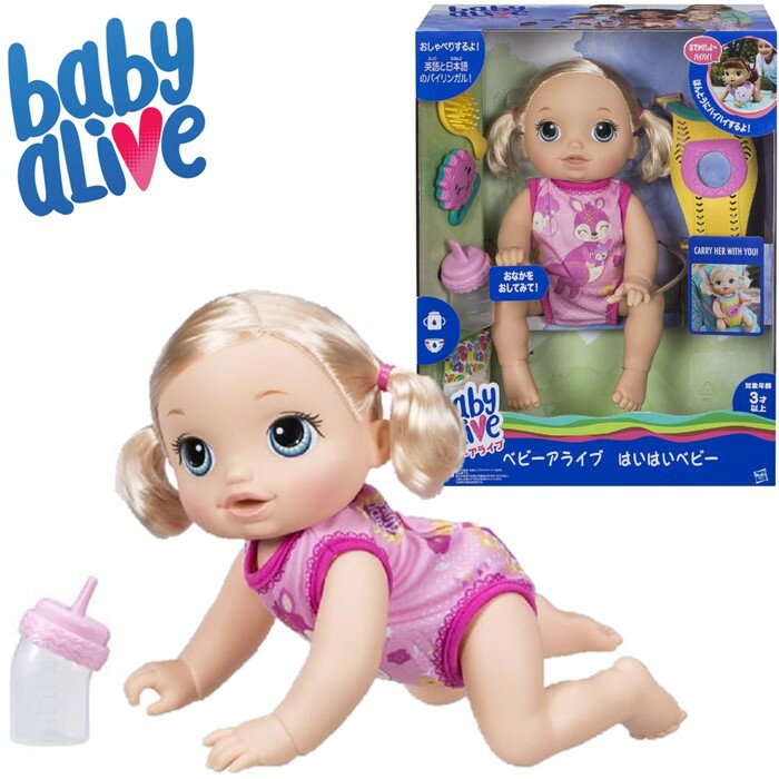 ハスブロ ベビーアライブ はいはいベビー C2688 正規品 Hasbro Baby Alive Baby Go Bye-Bye (Blonde) 【送料無料・一部地域除く】