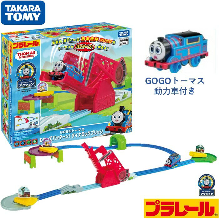 タカラトミー プラレール トーマス GOGOトーマス わたってバッターン! ダイナミックブリッジ 電車 踏切 列車 車両 レール おもちゃ トーマス 3歳以上 【送料無料・一部地域除く】