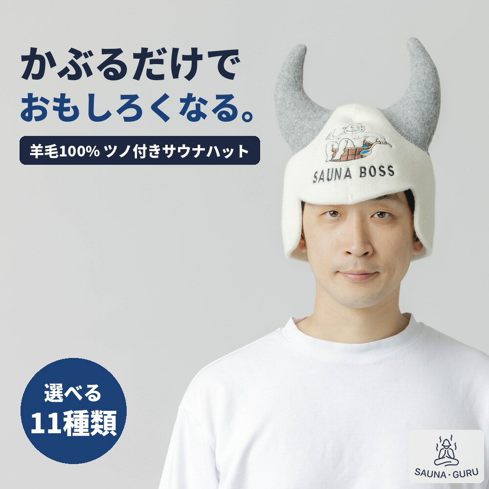 【個性あふれるサウナハット】SAUNA GURU サウナグルー サウナハット 羊毛 サウナボスデビル Sauna Boss Devil メンズ レディース サウナキャップ サウナグッズ ウール サウナ 帽子 アウトドア テントサウナ プレゼント サ道 正規品 【ふわふわのニュージーランド産羊毛】SAUNA GURUの羊毛100％のサウナハットになります。天然の羊毛を100％使用した肌触りの良いサウナハットです。 【個性的でオシャレにととのう】SAUNA　GURUのサウナハットは個性的なデザインが特徴的です。誰とも被らないお洒落なデザインで、ととのう事ができます。友達とおそろいや、カップルでお揃いで被ってもとてもオシャレで可愛いです。 【アウトドアやテントサウナでも】SAUNA　GURUのサウナハットは屋外のサウナや、テントサウナ等のシーンでもとてもオシャレに楽しく被る事ができます。屋外で思い切りサウナを楽しみたい。SNS映えするサウナハットをお探しの方にぴったりのサウナハットです。 【サウナの熱から頭を守る】羊毛のサウナハットは一般的なサウナハットよりも厚みがあり優れた断熱性と撥水性が優れていて、熱から髪や頭皮を守る事ができます。また、タオル地のサウナハットと比べ水分を吸収しにくいので、頭が軽い状態を保つ事ができます。 【耳まで覆えるようなデザイン】円錐形のデザインで、 深めに被る事ができるので、サウナの熱で耳や、目が痛くなる人も安心して使用する事ができます。深めに被ると視界が遮られるので『瞑想』しながら、ととのいたい人にもお勧めです。 【型崩れしにくく長く使える】羊毛100％のサウナハットは、きちんと手入れをすれば型崩れしにくく、頻繁に使用してもヘタらず長く使うことができます。柔らかく肌触りがいいので、かぶり心地もとても良いです。 【※必ずご確認ください】 天然繊維であるウール素材は、水分や湿気を含んだ場合、繊維の特性上『におい』が発生します。 このにおいはウールの特性のため、完全になくすことはできませんが、繰り返しご使用しお洗濯をいただくことで、徐々に軽減していきます。 初めてのご購入後は一度洗濯をしてからの使用をおすすめいたします。洗濯後の濡れた状態だと、特に匂いを強く感じられますが、乾くとおさまります。また100％天然羊毛を使用しておりますので、「毛質・色・風合い」が1点ごとに多少異なります。 素材の持つ個性をお楽しみください。 1