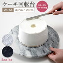 【日本正規品】JE marble ケーキ回転台 装飾台 調理器具キッチン用品 お菓子作り 大理石　ターンテーブル アルミニウム合金ベアリング付 Lazy Susan 30cm×30cm 白 台湾産 食品衛生法検査済み その1