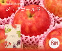 りんご 【送料無料】青森県産 秋田県産 りんご ジョナゴールド 8個入り 化粧箱入り【 林檎 ブランド 青森 秋田 家庭用 贈り物 贈答 お祝い お返し フルーツ お取り寄せ うまい 果物 】