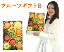 【送料無料】詰め合わせフルーツギフト B 【ギフト箱入り 詰め合わせ 手土産 贈り物 お祝い お返し 誕生日 お礼 フルーツ 果物 お取り寄せ うまい 家庭用 ...