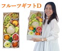 【送料無料】詰め合わせフルーツギフト D 【 贈答 お祝い お返し 誕生日 お礼 母の日 父の日 お中元 贈り物 お彼岸 敬老 お年賀 お歳暮 ギフト 進物 お見舞い おまかせ　セット 果物 フルーツ 果物セット フルーツセット 詰合せ 季節のフルーツ お取り寄せ うまい 果物】