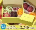 【送料無料】おまかせセット 3,240円(税込)【 ギフト箱入り 贈答用 父の日 母の日 お中元 贈り物 お彼岸 敬老 お年賀 お歳暮 ギフト 進物 お見舞い おまかせ セット 果物 フルーツ 果物セット フルーツセット 詰合せ 季節のフルーツ お取り寄せ 3000円 果物 39ショップ】